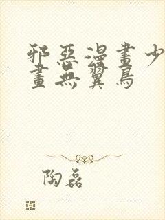 邪恶漫画少女漫画无翼鸟