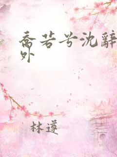 乔若兮沈辞安番外