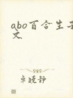 abo百合生子文