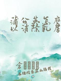 蒲公英怎么用可以消除乳房肿块?