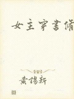 女主穿书修仙文