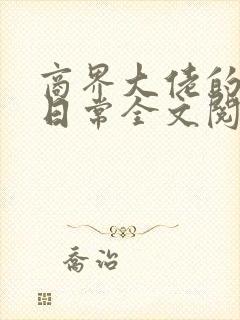 商界大佬的甜妻日常全文阅读免费