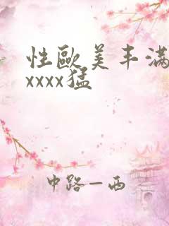 性欧美丰满熟妇xxxx猛