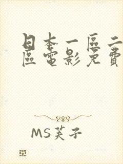 日本一区二区三区电影免费电影