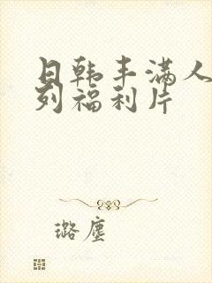 日韩丰满人妻系列福利片