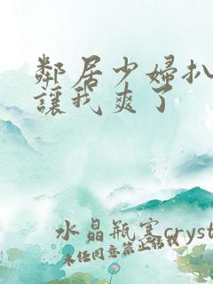 邻居少妇扒开腿让我爽了