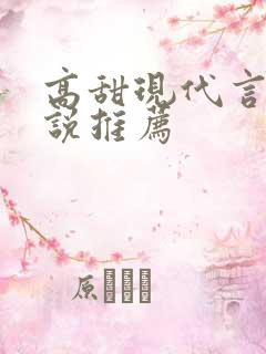 高甜现代言情小说推荐