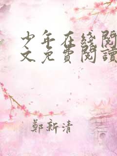 少年在线阅读全文免费阅读最新下载小说