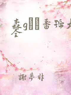 森gかな番号大全