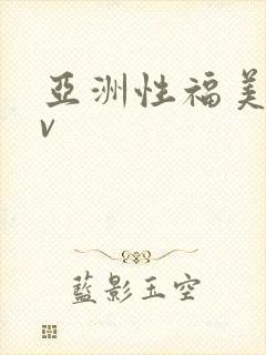 亚洲性福美女av