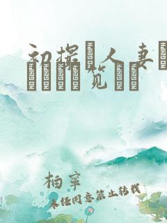 初撮り人妻ドキュメント笕えり