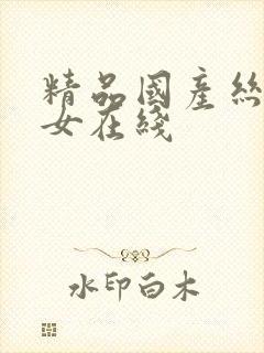 精品国产丝袜熟女在线