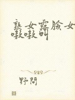 熟女露脸女上位嗷嗷叫