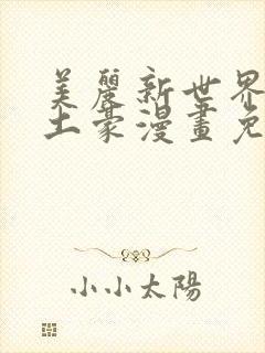 美丽新世界韩漫土豪漫画免费漫画在线