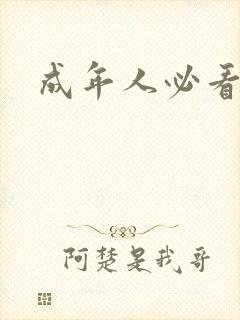 成年人必看毛片