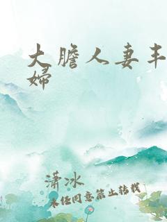 大胆人妻丰满熟妇