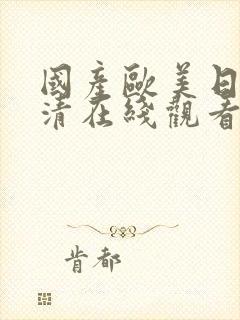 国产欧美日韩高清在线观看