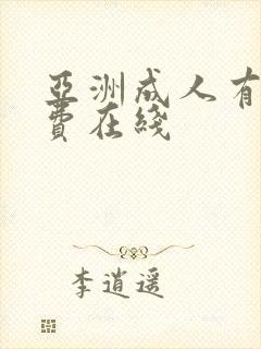 亚洲成人有码免费在线