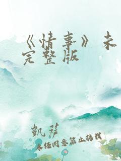 《情事》未删减完整版