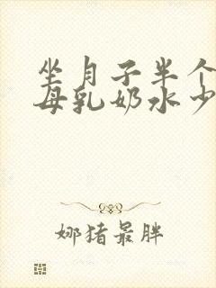 坐月子半个月了母乳奶水少怎么办