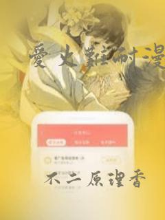 爱火难耐漫画：结局+番外