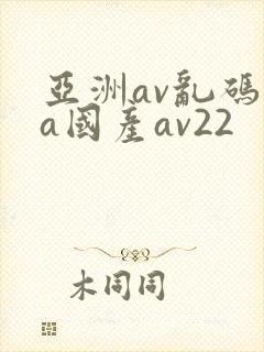 亚洲av乱码va国产av22