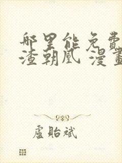 哪里能免费看万渣朝凰 漫画