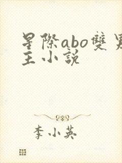 星际abo双男主小说