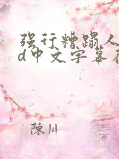 强行糟蹋人妻hd中文字幕在线