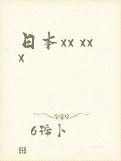 日本xx xxx