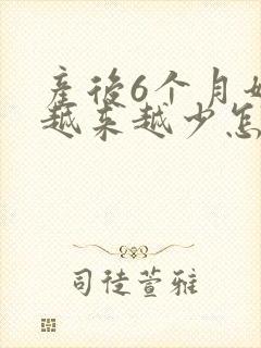 产后6个月奶水越来越少怎么办