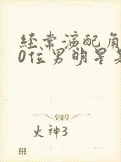 经常演配角100位男明星是谁