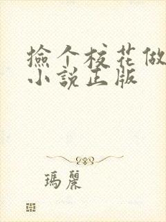 捡个校花做老婆小说正版