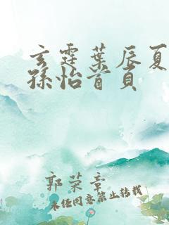 玄霆叶辰夏若雪孙怡首页