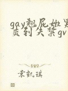 gay翘屁嫩男爽到失禁gv