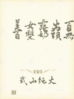 美女露出百分之百双奶头无遮挡