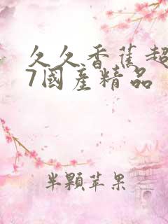 久久香蕉超碰97国产精品