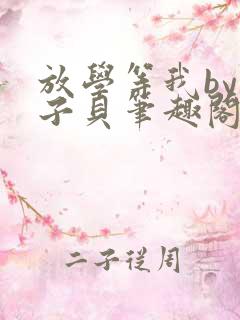 放学等我by酱子贝笔趣阁