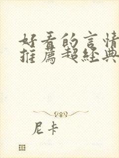 好看的言情小说推荐超经典