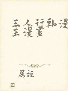 三人行韩漫双男主漫画