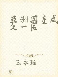 亚洲国产成人久久一区