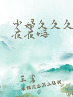 少妇久久久久久夜夜嗨