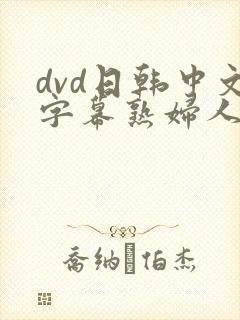 dvd日韩中文字幕熟妇人妻