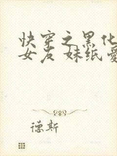 快穿之黑化吧前女友 妹纸爱吃肉