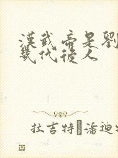 汉武帝是刘邦第几代后人