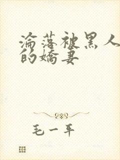 沦落被黑人调教的娇妻