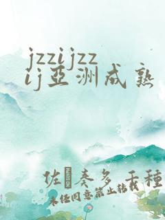 jzzijzzij亚洲成熟丰满少妇