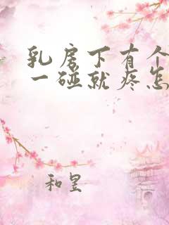 乳房下有个硬块一碰就疼怎么回事