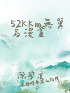52kkm无翼乌漫画