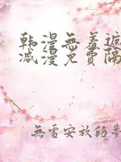 韩漫无羞遮无删减漫免费隔壁的她